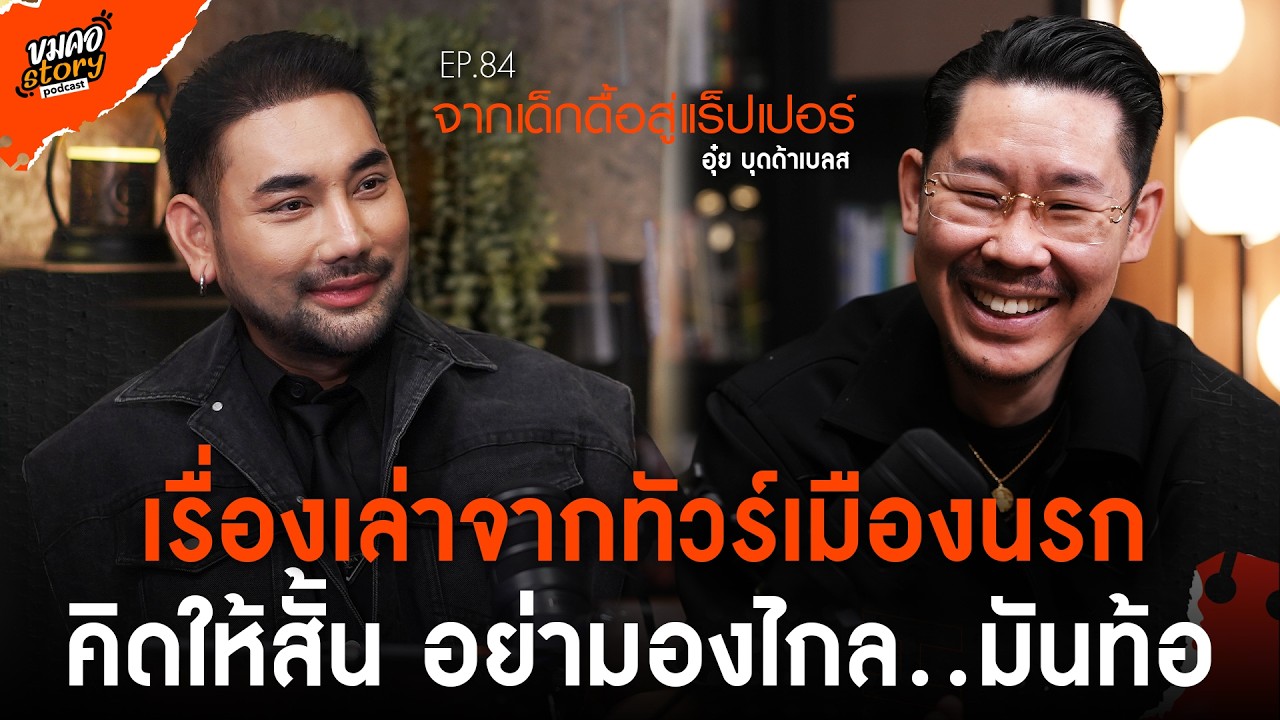 [ขมคอ Story Podcast] EP.84 “อุ๋ย บุดด้าเบลส”
