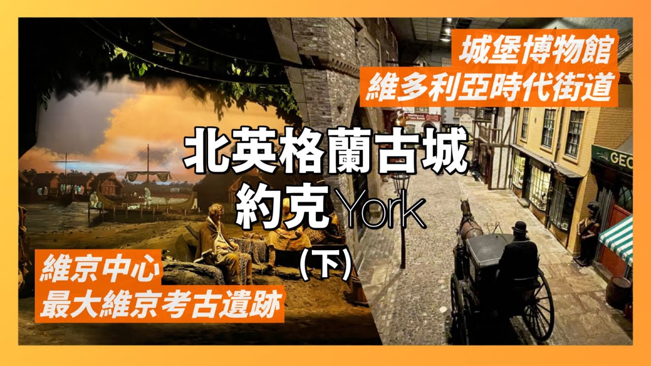 北英格蘭古城-約克(下)｜約克維京殖民時期-世界上最大維京考古遺跡｜約克監獄改建城堡博物館-維多利亞時代生活、約克一戰時期、約克古監獄｜人生賈心星