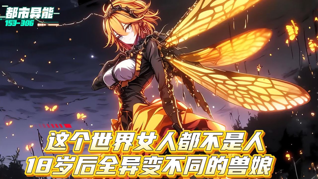 《续集:153-306章》穿越到成年后可以觉醒成为拥有不同异能的兽娘世界，在我最强御兽师面前，所有兽娘都进化成SSS抖,M兽娘#漫画解说 #小说 #都市异能 #系统流