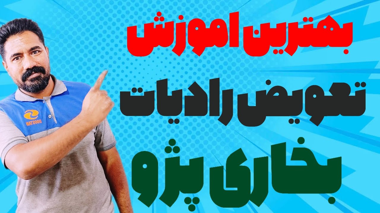 آموزش کامل تعویض رادیات بخاری پژو 405، پارس و سمند 🛠️