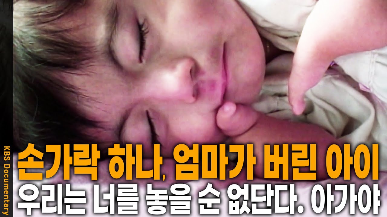 팔이 굽어 붙고 손가락도 하나 씩.. 태어나자 마자 부모에게 버림 받은 아이.. 하지만 우리는 너를 놓을 순 없단다 | KBS 2002, 2005 방송