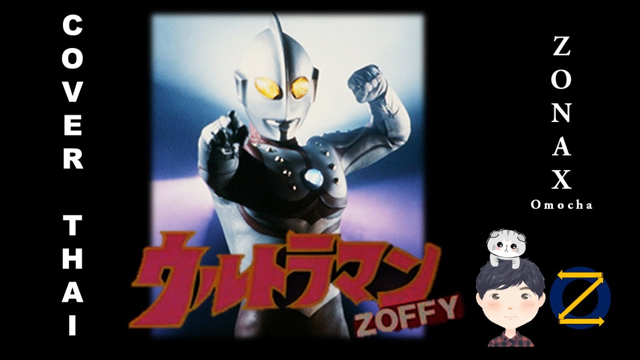 Ultraman Zoffy OP - ウルトラマンゾフィ [Full][ภาษาไทย][Ver-Thai] Cover by Zonax Omocha