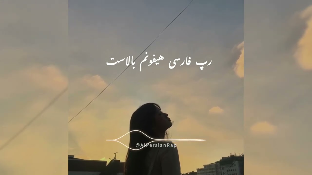 رپ فارسی هیفونم بالاست Persian Rap 