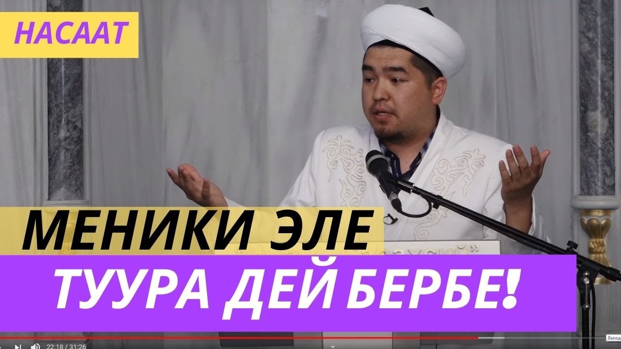 МЕНИКИ  ЭЛЕ  ТУУРА  ДЕЙ  БЕРБЕ!     I Билип алалыI
