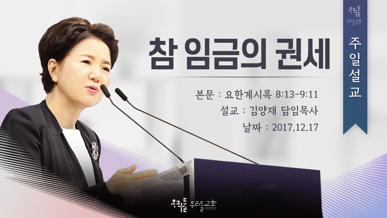 [17/12/17] 김양재 목사 - 참 임금의 권세(계8:13-9:11)