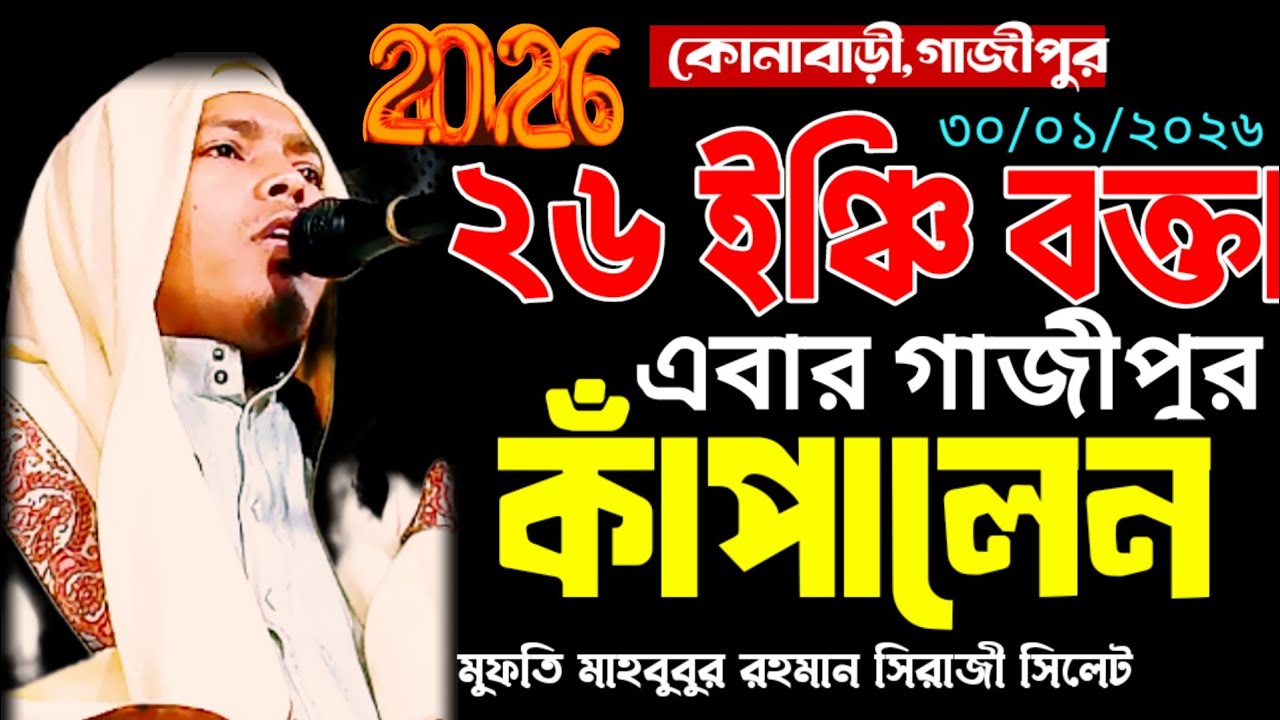২৬ ইঞ্চি বক্তা গাজীপুর কাঁপালেন,মুফতি মাহবুবর রহমান সিরাজী, Mufti Mahbubur Rahman Siraji, Waz 2026