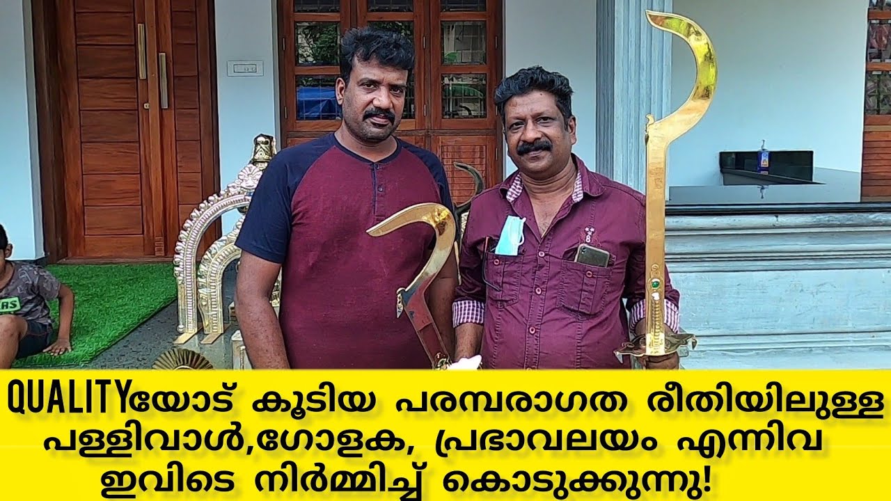 ഗുണമേന്മയുള്ള പരമ്പരാഗരീതിയിലുള്ള പള്ളിവാൾ,ഗോളക, പ്രഭാവലയം etc എന്നിവ ഇവിടെ നിർമ്മിച്ചു വിൽക്കുന്നു