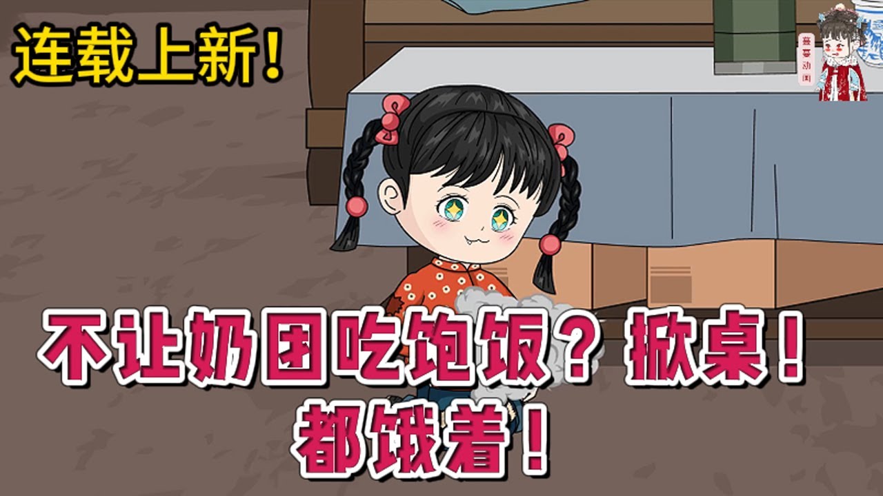 💕现代动画 | 连载更新【不让奶团吃饱饭？掀桌！都饿着！】洛盼盼从出生开始就没吃过苦，结果五岁半这年没了爸，从此吃不饱饭，还要被送养？不存在的！亲妈是十里八乡出了名的“母老虎”。