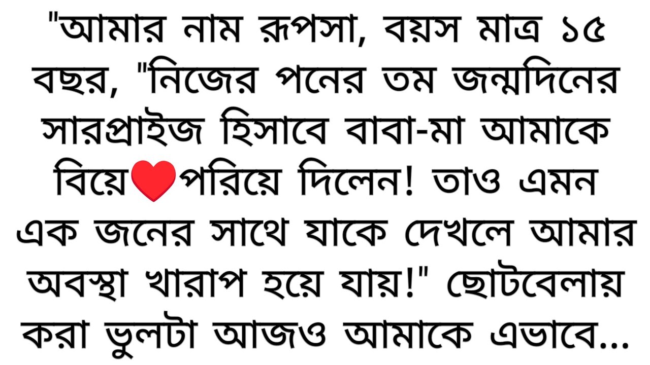 "বছরের সেরা রোমান্টিক গল্প♥️,,,পনের তম জন্মদিন উপলক্ষে বাবা-মা বিয়ে পরিয়ে দিলেন এটা ভেবে..