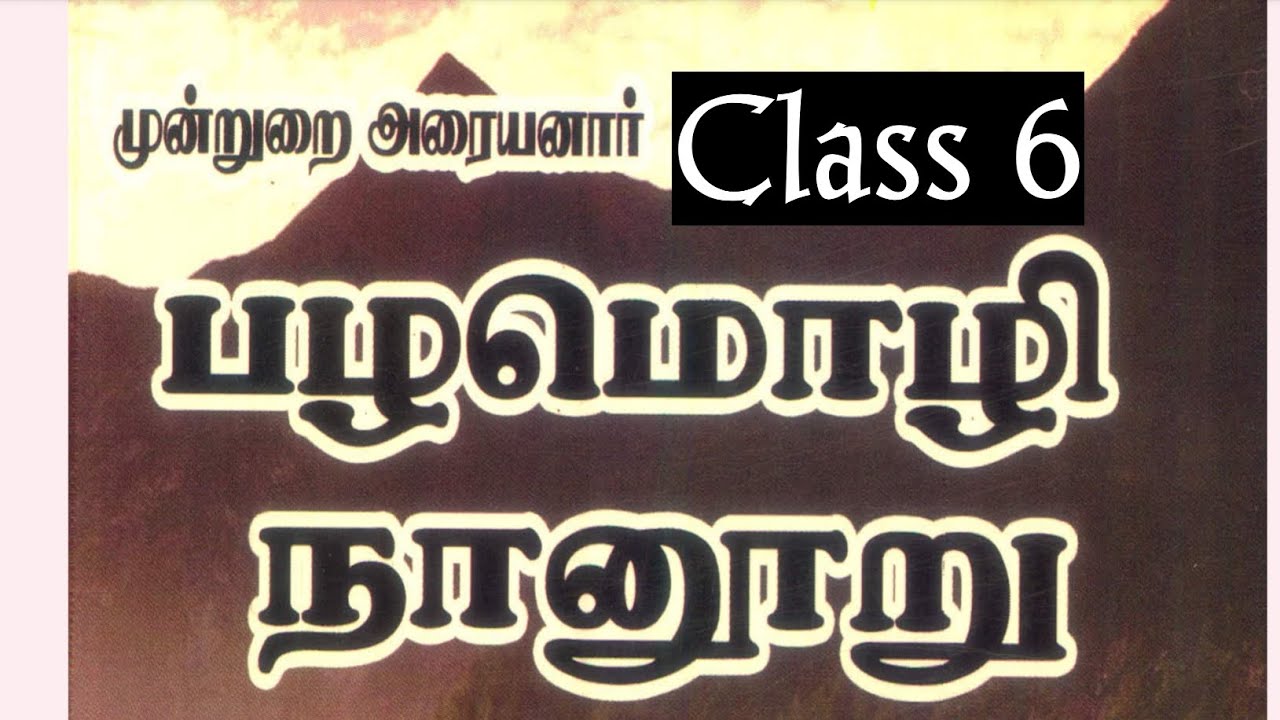 பழமொழி நானூறு class 6 #tnpschacker #pazhamozhi 