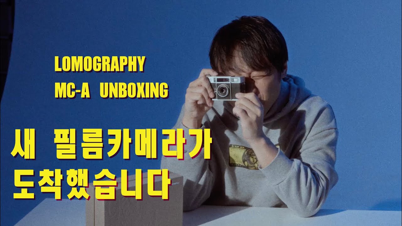 새 필름카메라 도착! 로모그래피(Lomography) MC-A 언박싱(Unboxing)해보기!! 과연 그 첫인상은? #카메라리뷰 #필름카메라 #필름사진 #filmcamera