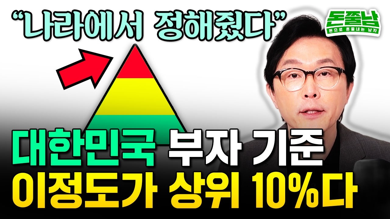 대한민국 상위 10%는 이정도 벌어야 됩니다 