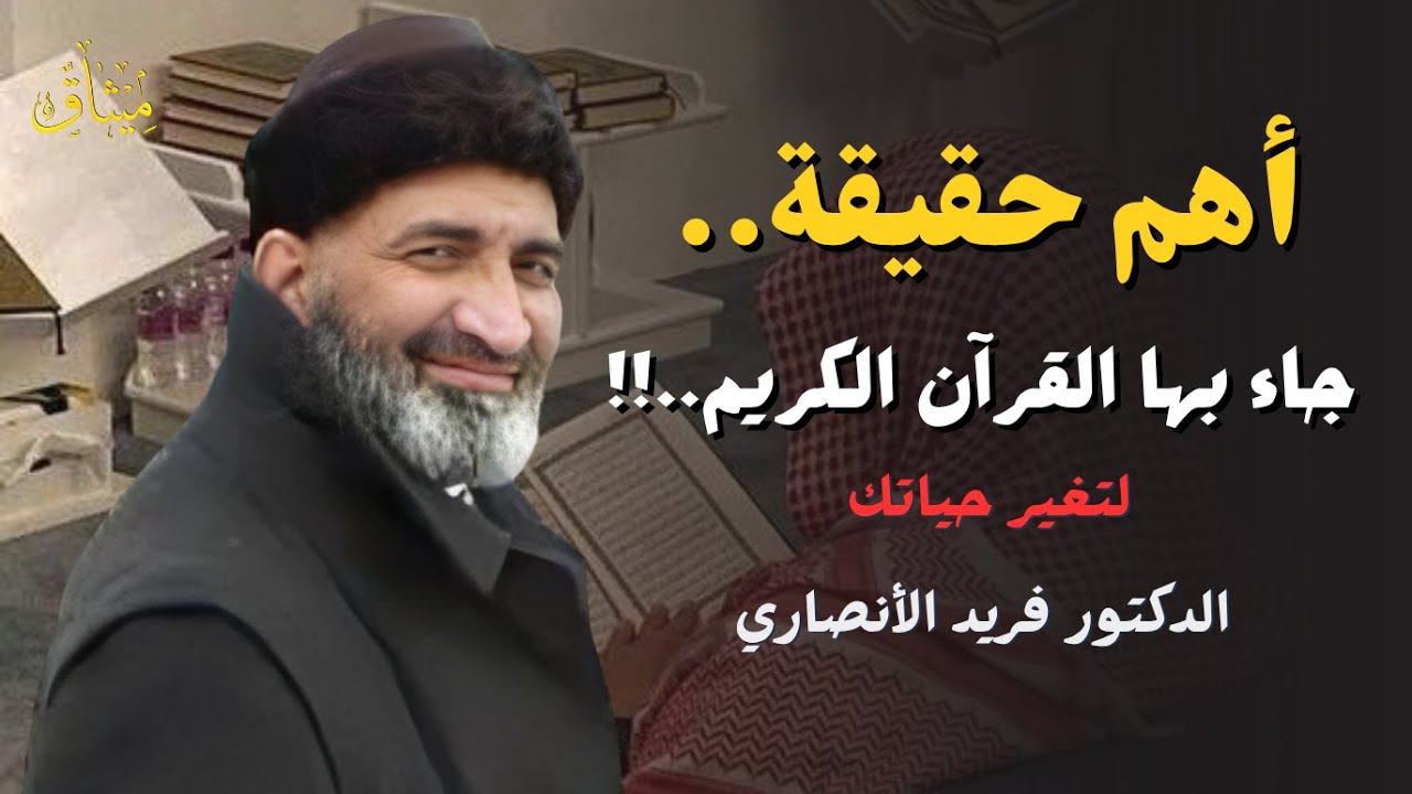 أهم حقيقة كشفها القرآن الكريم للبشرية | د. فريد الأنصاري رحمه الله