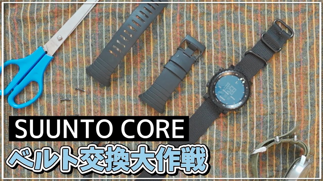 Suunto Coreのベルトを交換してより快適に！