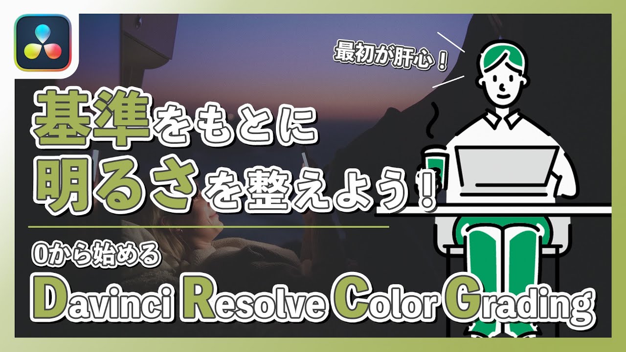 【Davinci Resolve 18】基準をもとに明るさを整えよう｜カラーコレクション編②