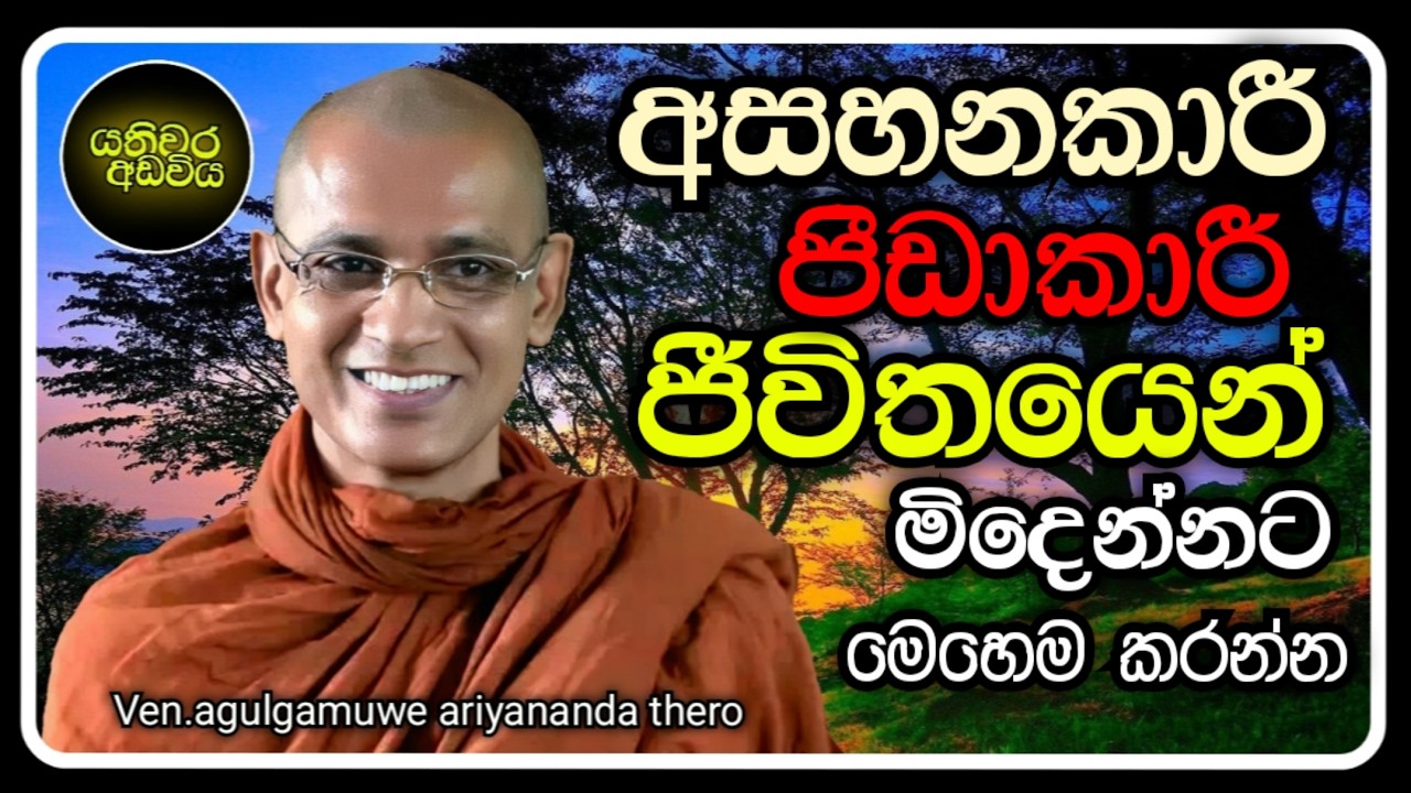 ජීවිතය තෘප්තිමත්ව ගතකරමු |Ven.agulgamuwe ariyananda thero | Yathiwara adawiya 