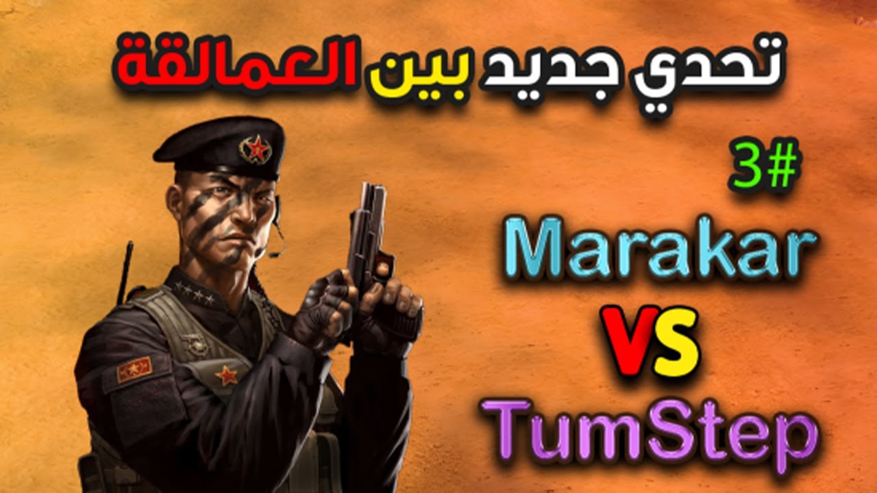 الجزء الثالث والأخير من تحدي العمالقة (General Zero Hour)