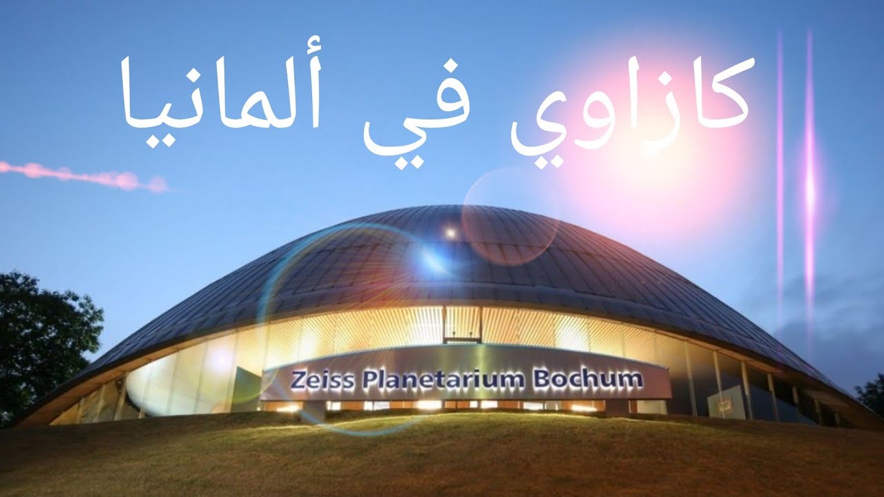 بوخوم (جولة ودردشة في ألمانيا )Bochum