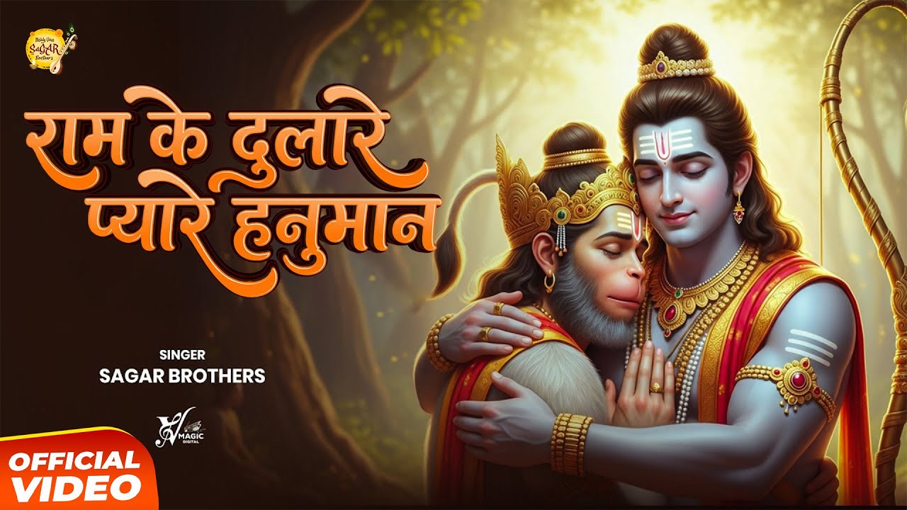 Ram Ke Dulare Pyare Hanuman | Sagar Brothers | राम के दुलारे प्यारे हनुमान | Letest Hanuman Bhajan
