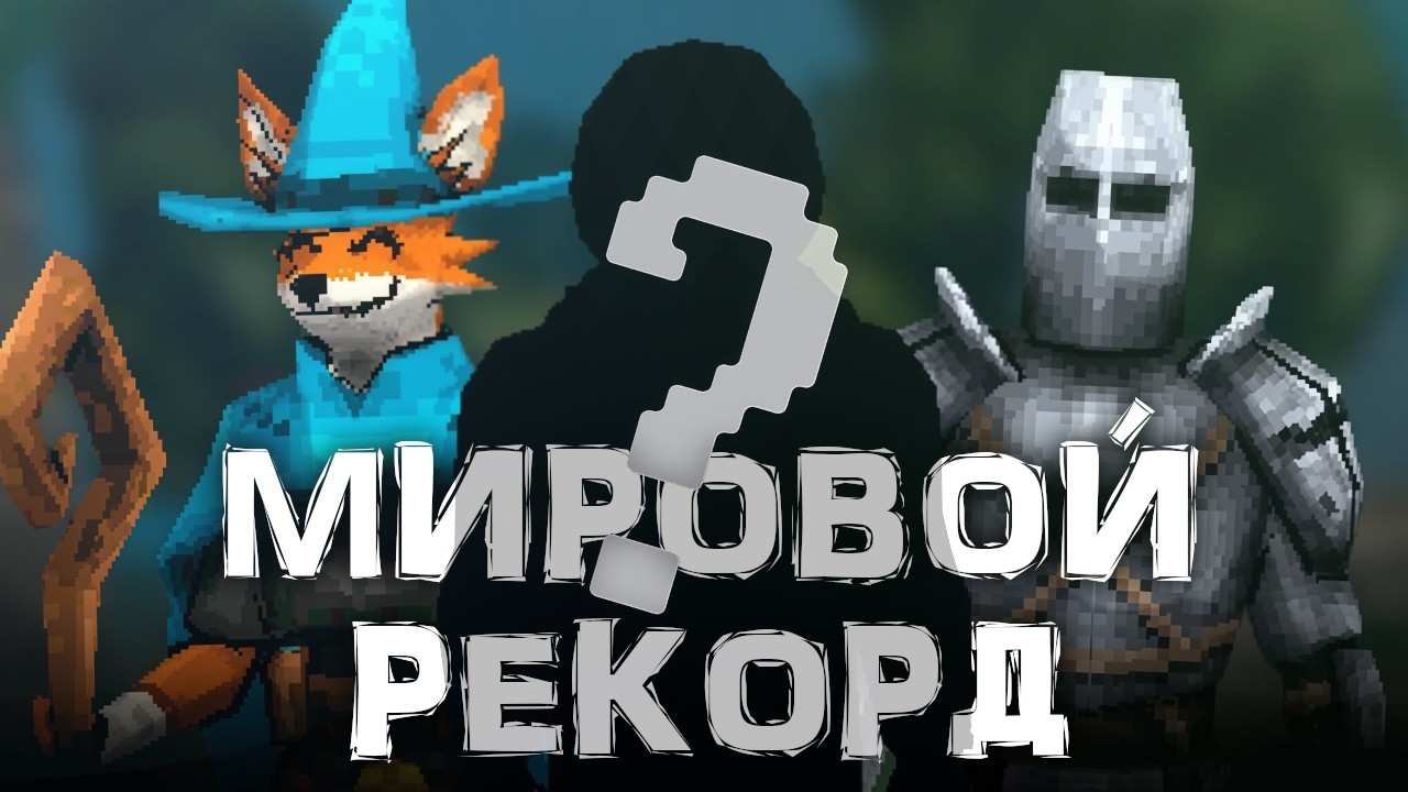 ГАЙД НА МИРОВОЙ РЕКОРД В MEGABONK