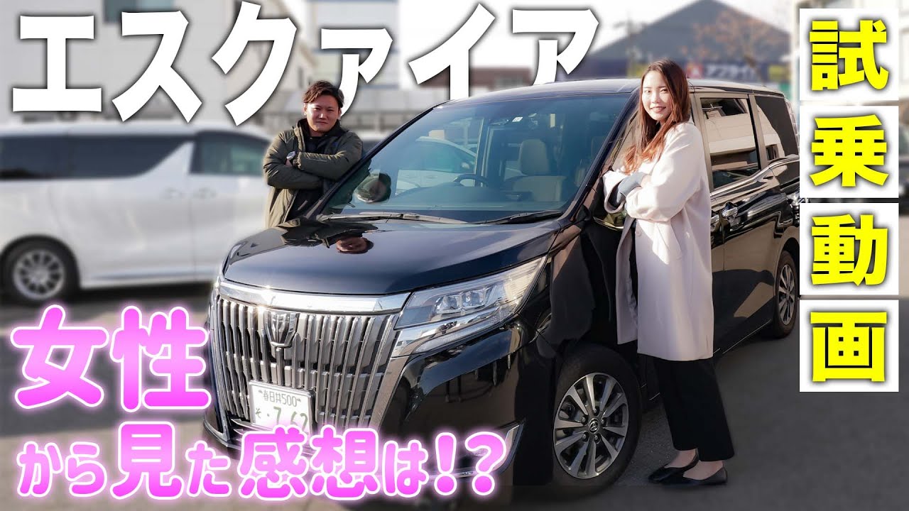 【トヨタエスクァイア】お子様連れのお母さんでも運転しやすい！試乗インプレッション！