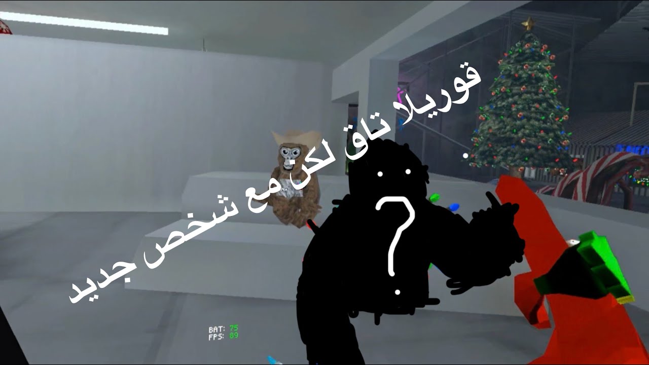 قوريلا تاق لكن مع شخص جديد 🫥🫥 (مقطع الرجعة، speedy gorillas 5)