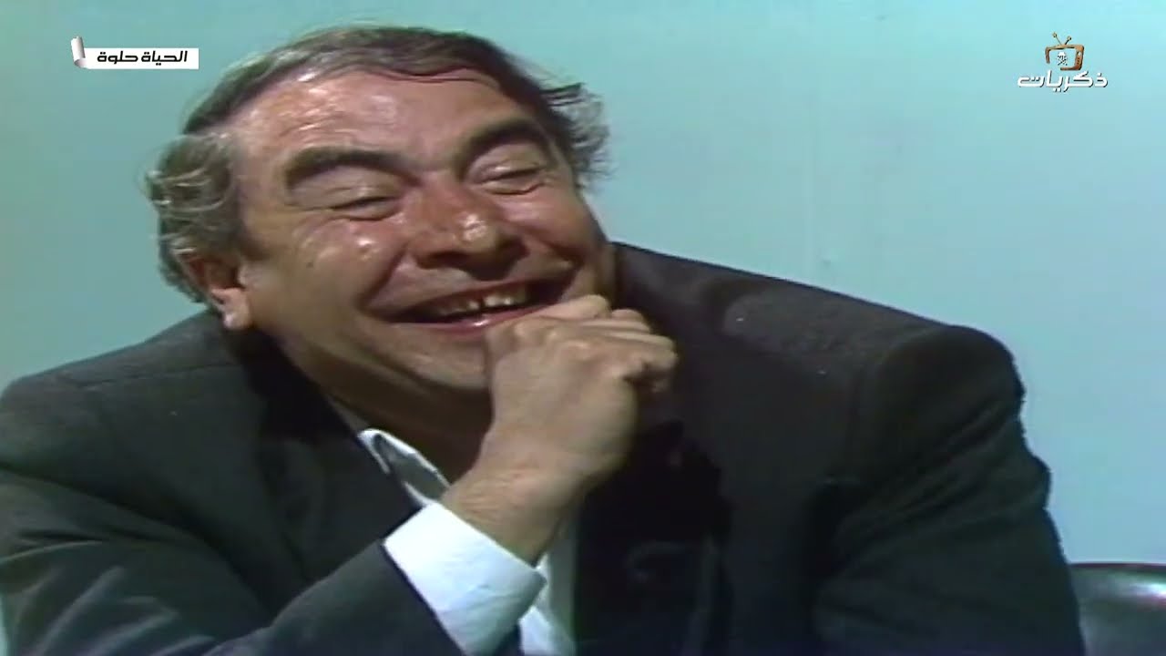 المسلسل العراقي النادر الحياة حلوة الحلقة الأولى