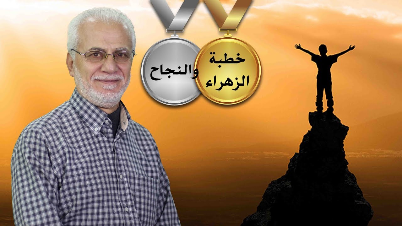 خطبة الزهراء (ع) والنجاح | الشيخ مصطفى اليحفوفي | الجزء الثاني