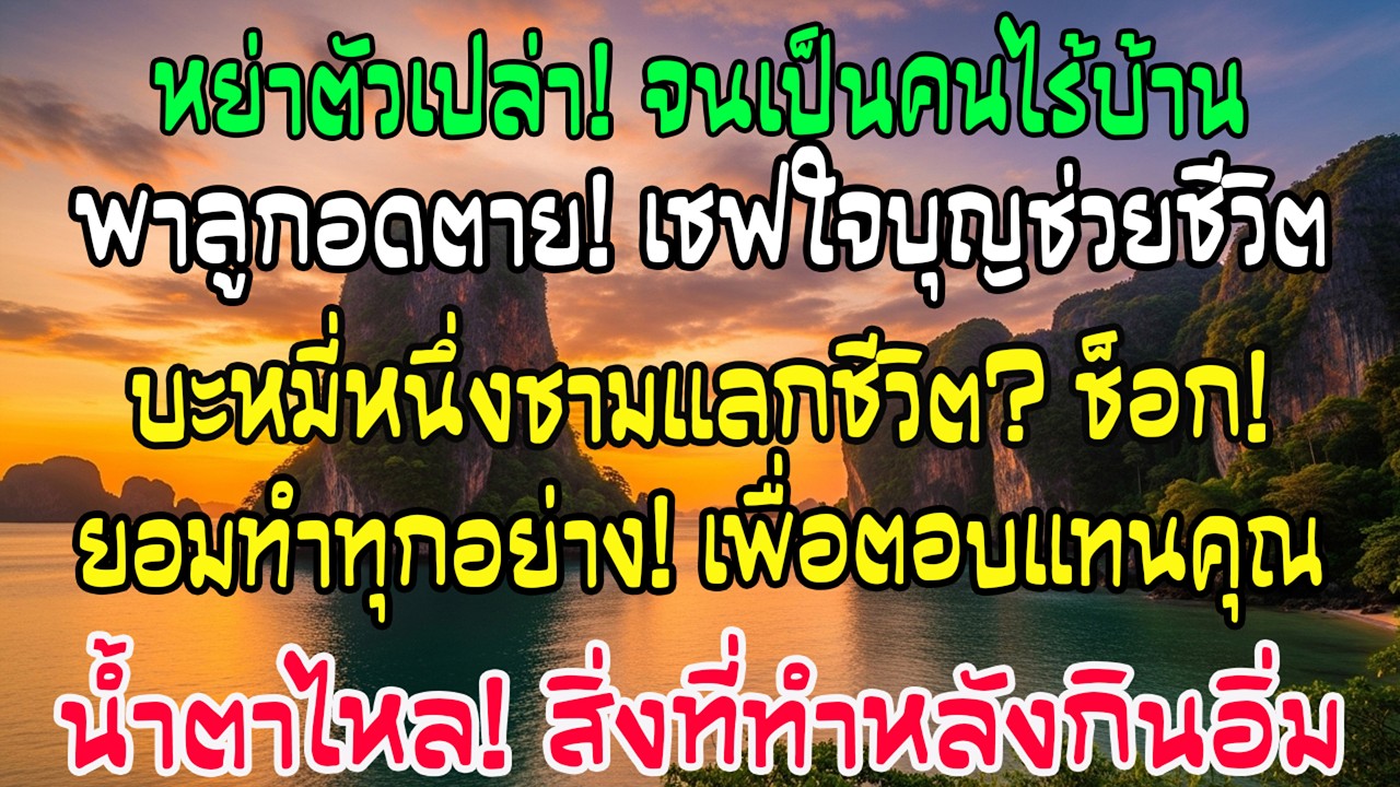 หลังหย่า ฉันกับลูกสาวไร้บ้าน เชฟให้บะหมี่หนึ่งชาม ฉันก้มหัวแล้วพูดว่าพร้อมทำทุกอย่าง