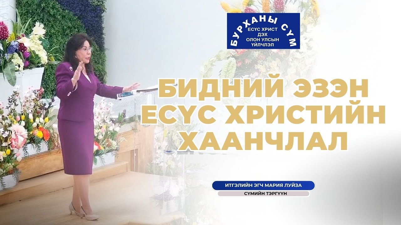 номлол: Бидний Эзэн Есүс Христийн Хаанчлал - Итгэлийн эгч Мария Луиса