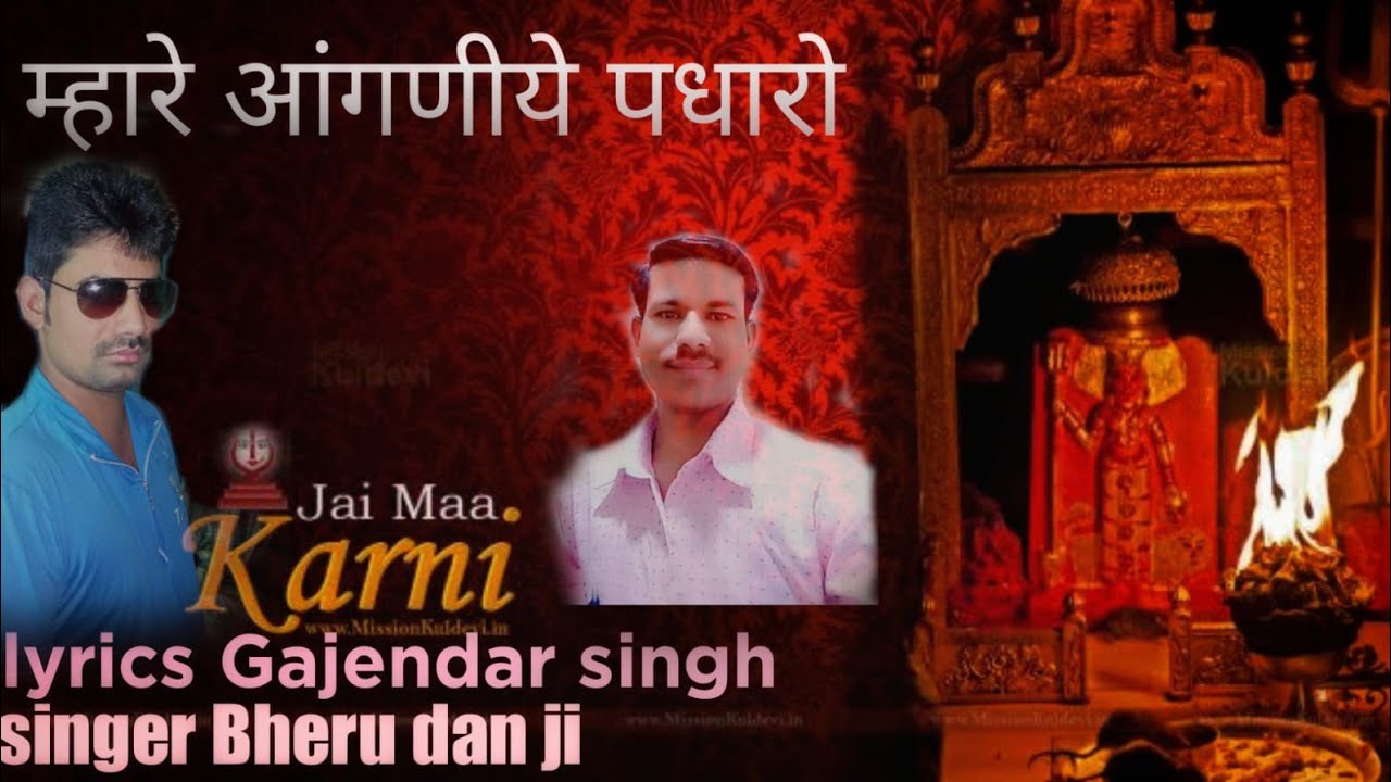 ||म्हारे आंगणिये पधारो आज मात करणादे||New chirja|| Singer-Bheru dan charan||