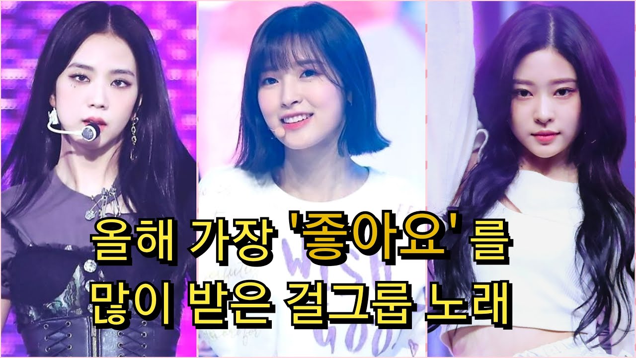 2020년 멜론에서 가장 많이 좋아요를 받은 걸그룹 노래는??