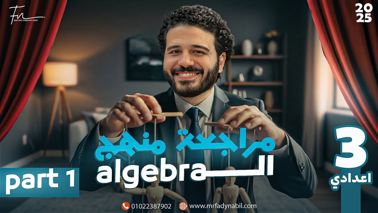 final revision Algebra prep 3 first term | مراجعه ماث تالته اعدادي ترم اول Algebra (هتقفل الامتحان)