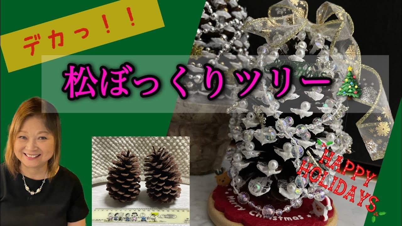 【大きな! 松ぼっくりで作るクリスマスツリー】リメイク植木鉢やコースターを台座!