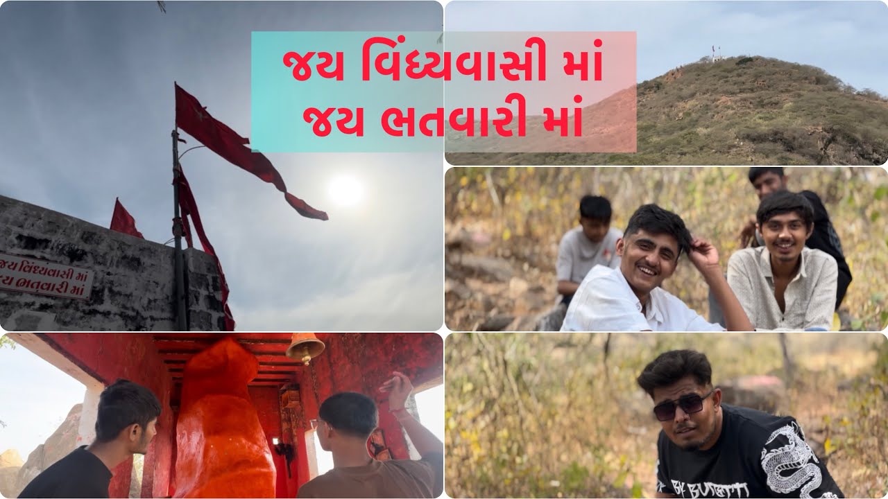 અમે ગયા બરડા ડુંગર મા આવેલા ભતવારી  માતાજીના મંદિર એ 🙏 #bardahills #gujarati #komedi #forestlife 