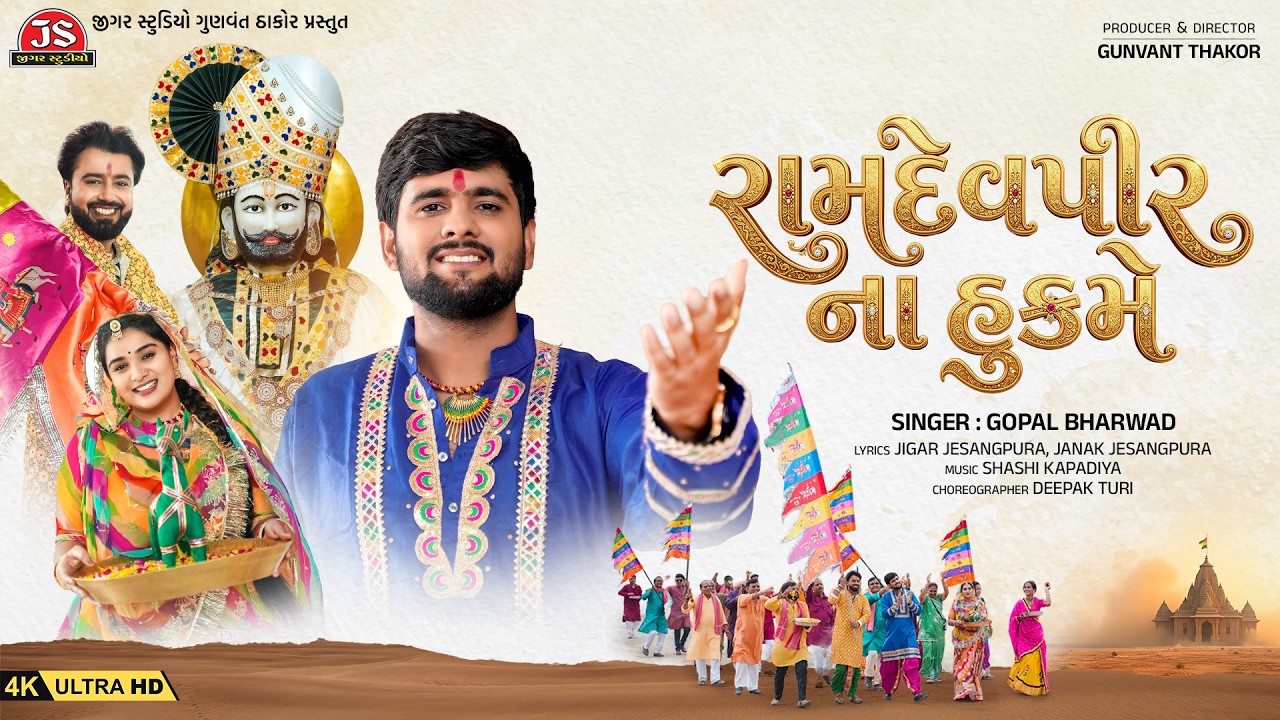 Ramapir Na Hukame - 4K Video - Gopal Bharwad - Latest Gujarati Ramdevpir Song 2026