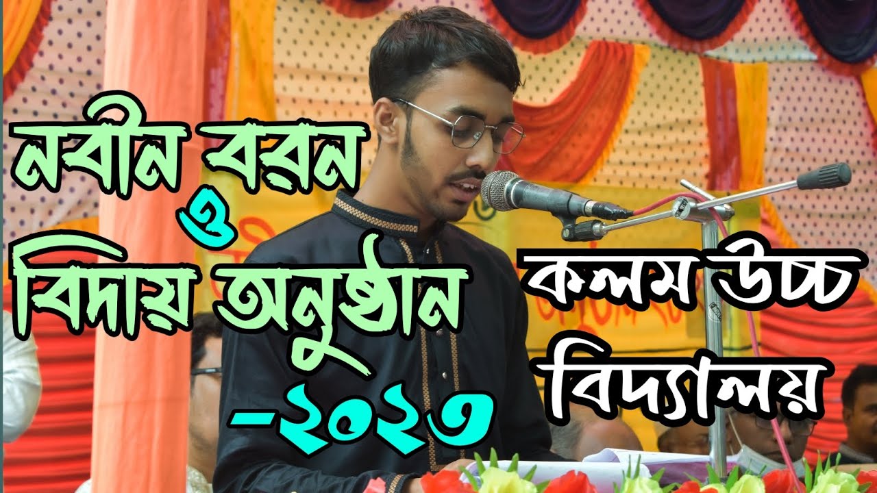 নবীন বরন ও বিদায় অনুষ্ঠান-২০২৩ || কলম উচ্চ বিদ্যালয় || Kalam High School || Sabbir Hossen Shanu