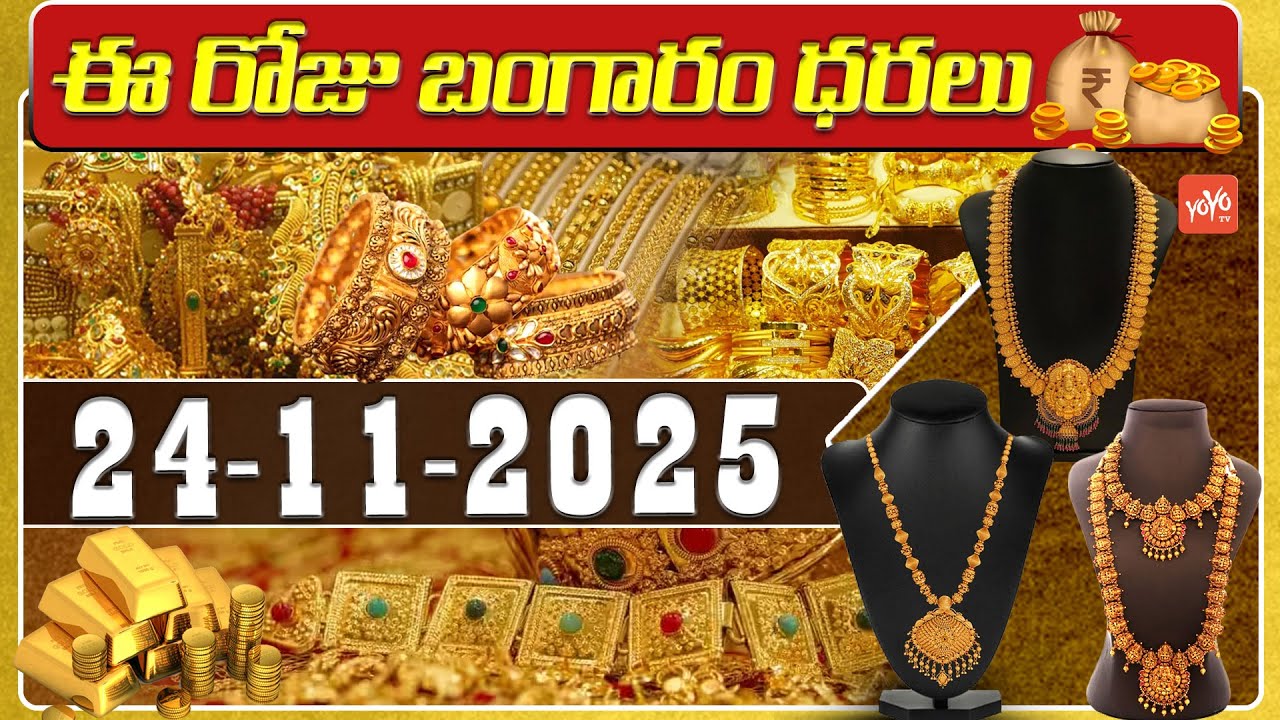 Today Gold Price | Latest Gold Rate | 24-11 -2025 | Gold Price Today Hyderabad | YOYO TV Channel