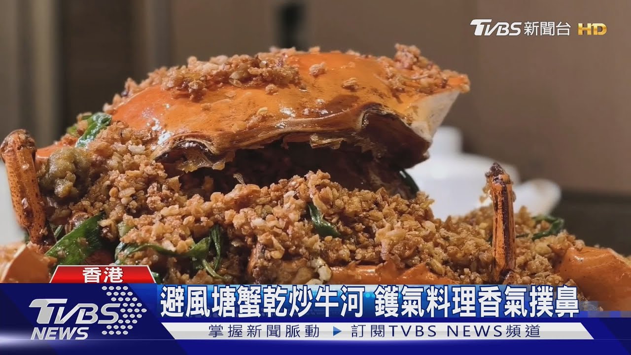 道地香港飲食文化「鑊氣」成就港味靈魂｜TVBS新聞 @TVBSNEWS01