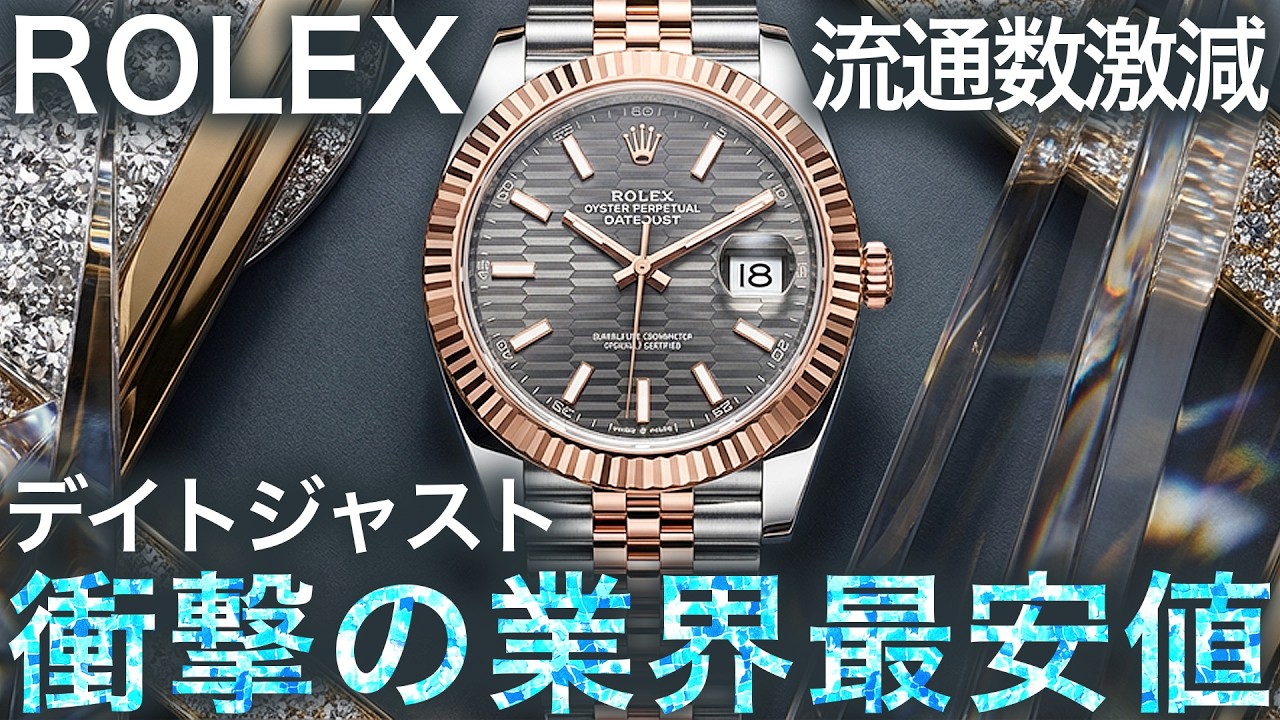 【流通数激減】ロレックス 希少化したデイトジャストが緊急入荷！強気相場の中でも業界最安値でご紹介！【ブランドバンク中野店】