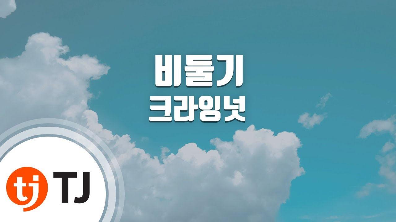 [TJ노래방] 비둘기 - 크라잉넛 / TJ Karaoke