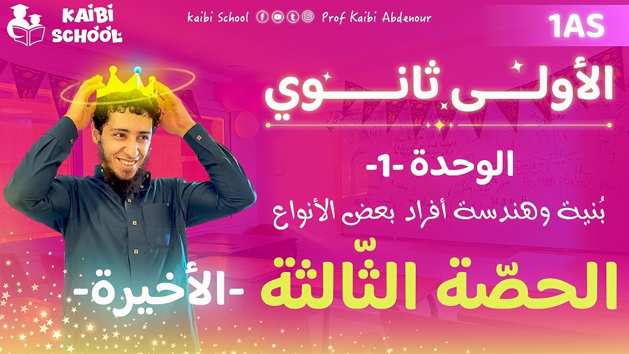 دروس الفيزياء أولى ثانوي علمي - الوحدة 1 - الحصّة 3 (الأخيرة) 🦋