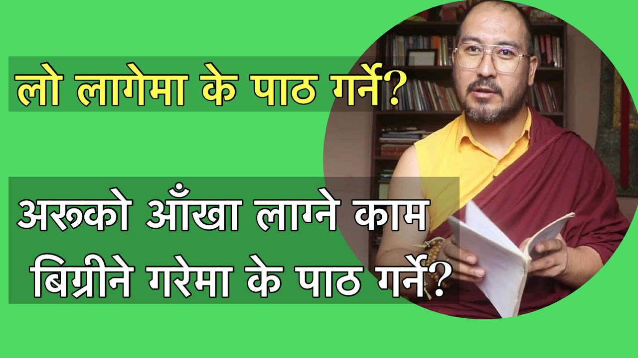 अरूको आँखा लाग्ने काम बिग्रीने गरेमा के पाठ गर्ने? लो लागेमा के पाठ गर्ने?