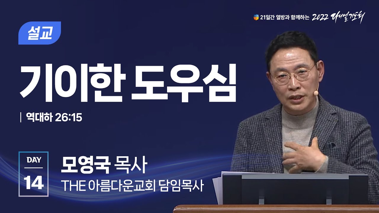 [2022 다니엘기도회 14일차 말씀] 모영국 목사 | 2022-11-14