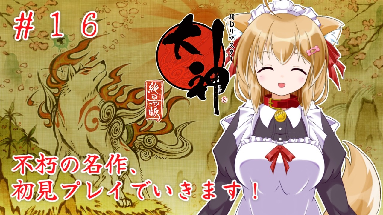 【大神 絶景版】 #16 柴犬、神になる！？大神 絶景版やっていきます！【バ美肉Vtuber】
