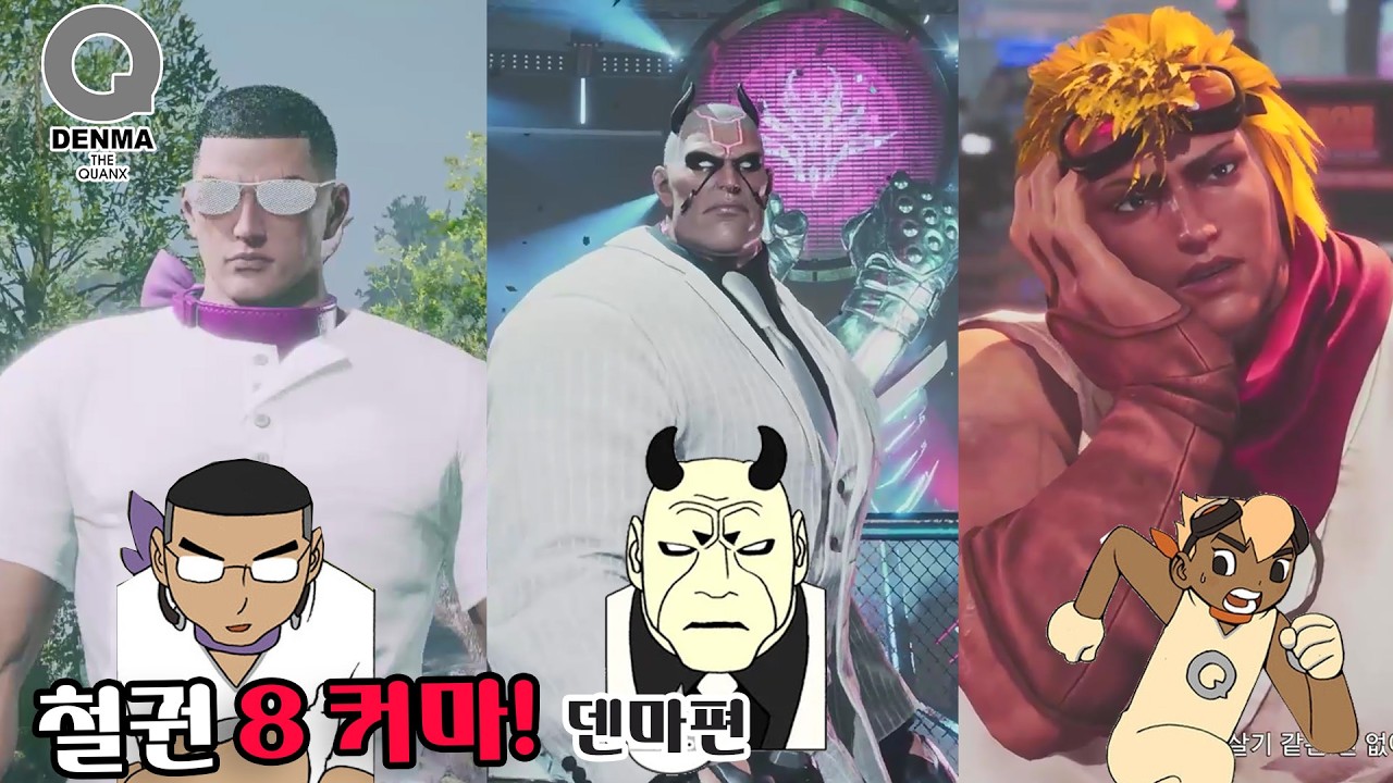 철권8 커마 덴마편