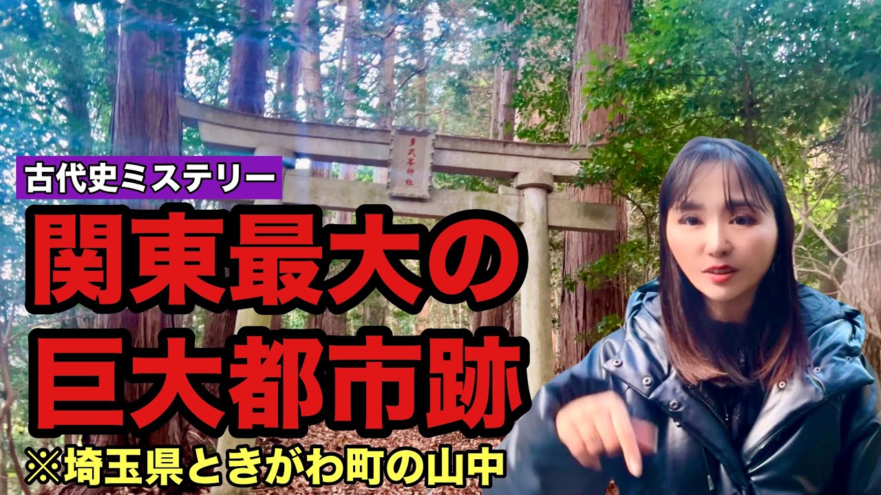 ここが古代関東の最大都市！古来藤原氏が厚く崇敬し楠木正成の義兄が再興した氏神・多武峰神社〜埼玉県ときがわ町〜