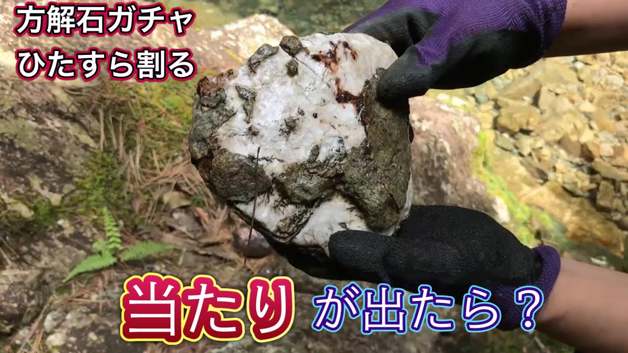 方解石を ひたすら割って、中に潜む蛍石を探すけどムカー　【鉱物採集】