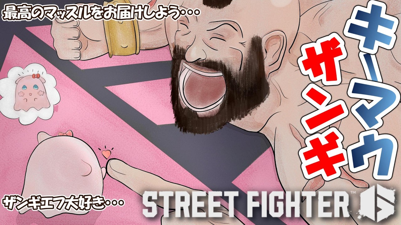 【 Street Fighter 6】久しぶりの横型！酔っ払いキーマウザンギエフ！！【おばけのひいろ/個人Vtuber】＃ひいろ降霊中