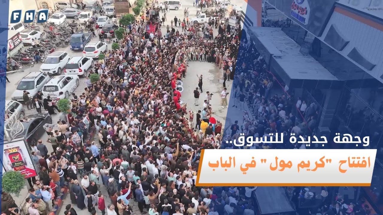 شهدت مدينة الباب افتتاح كريم مول الوجهة التجارية التي تجمع بين التسوق العصري والخدمات المتكاملة